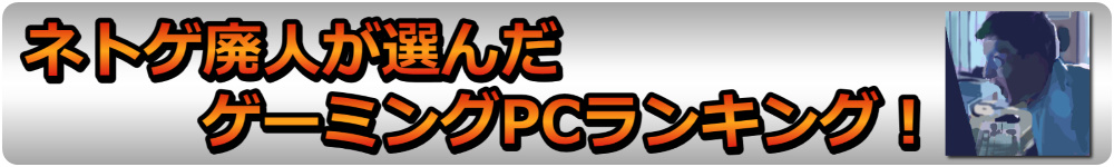 ゲーミングPC おすすめ /ゲーミングパソコンランキング・人気ゲーム用pc比較【高性能なデスクトップ】